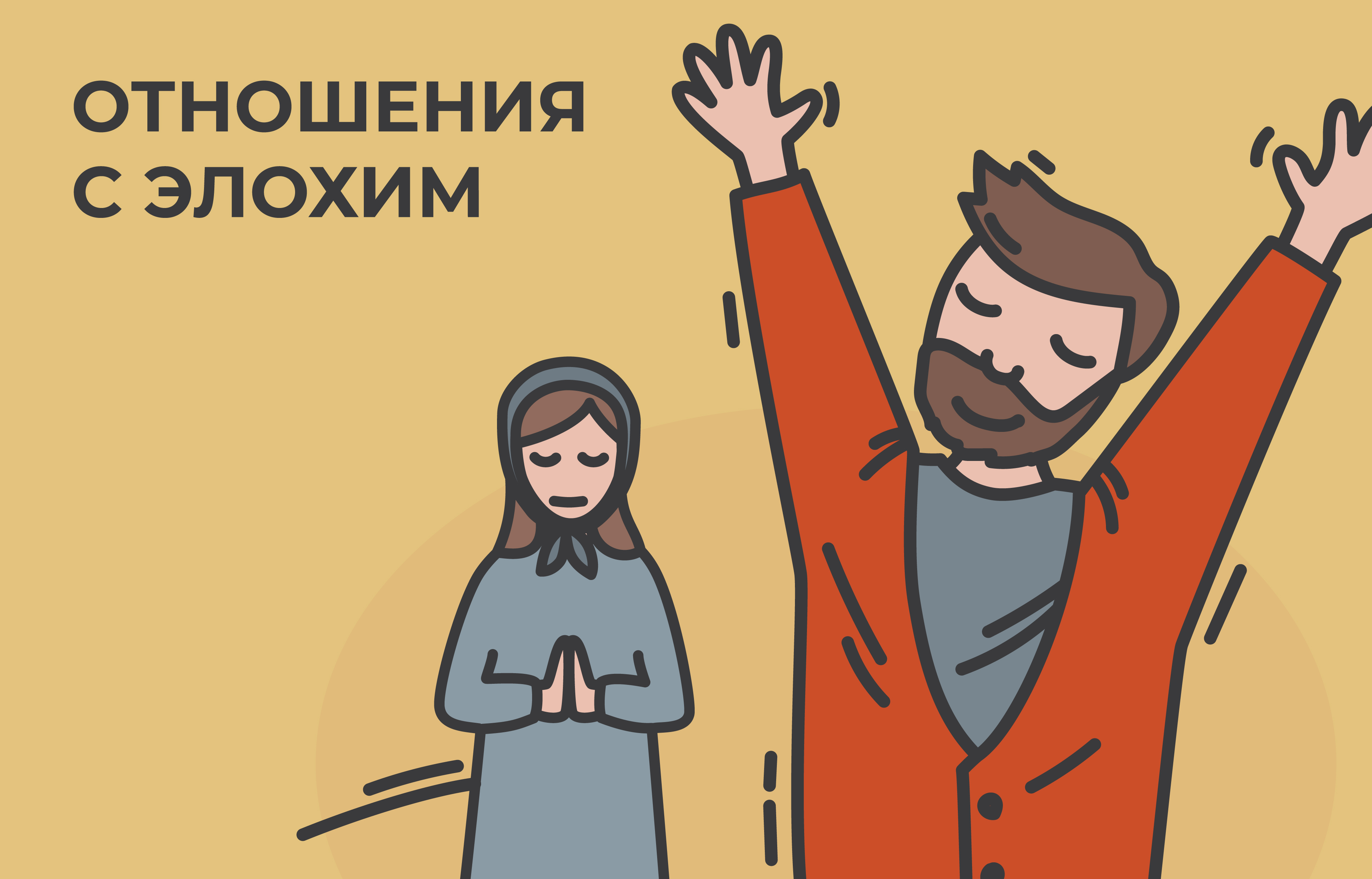 Иллюстрация к главе I: ОТНОШЕНИЯ С ЯХОВА