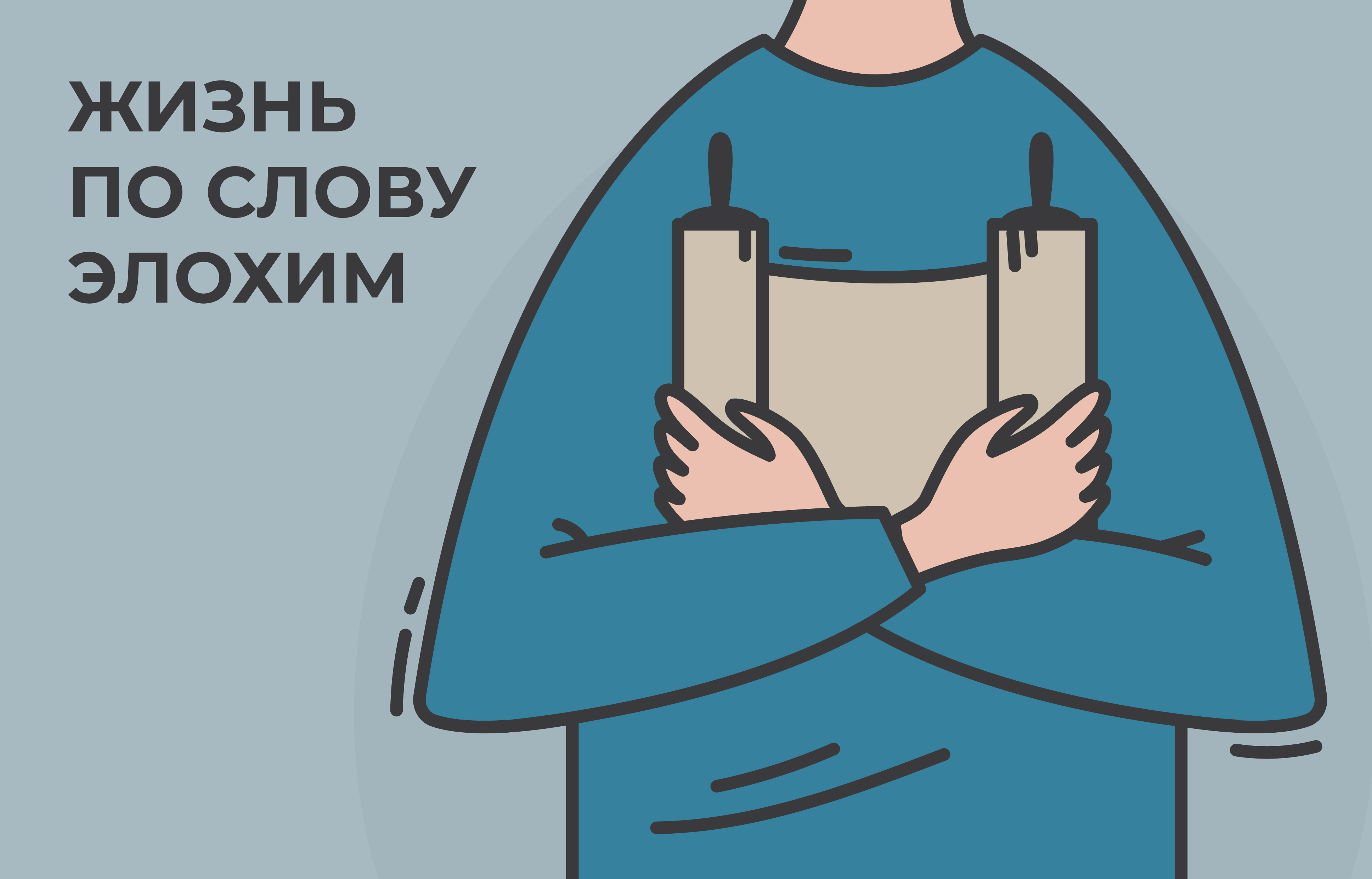 Иллюстрация к главе III: ЖИЗНЬ ПО СЛОВУ ЯХОВА
