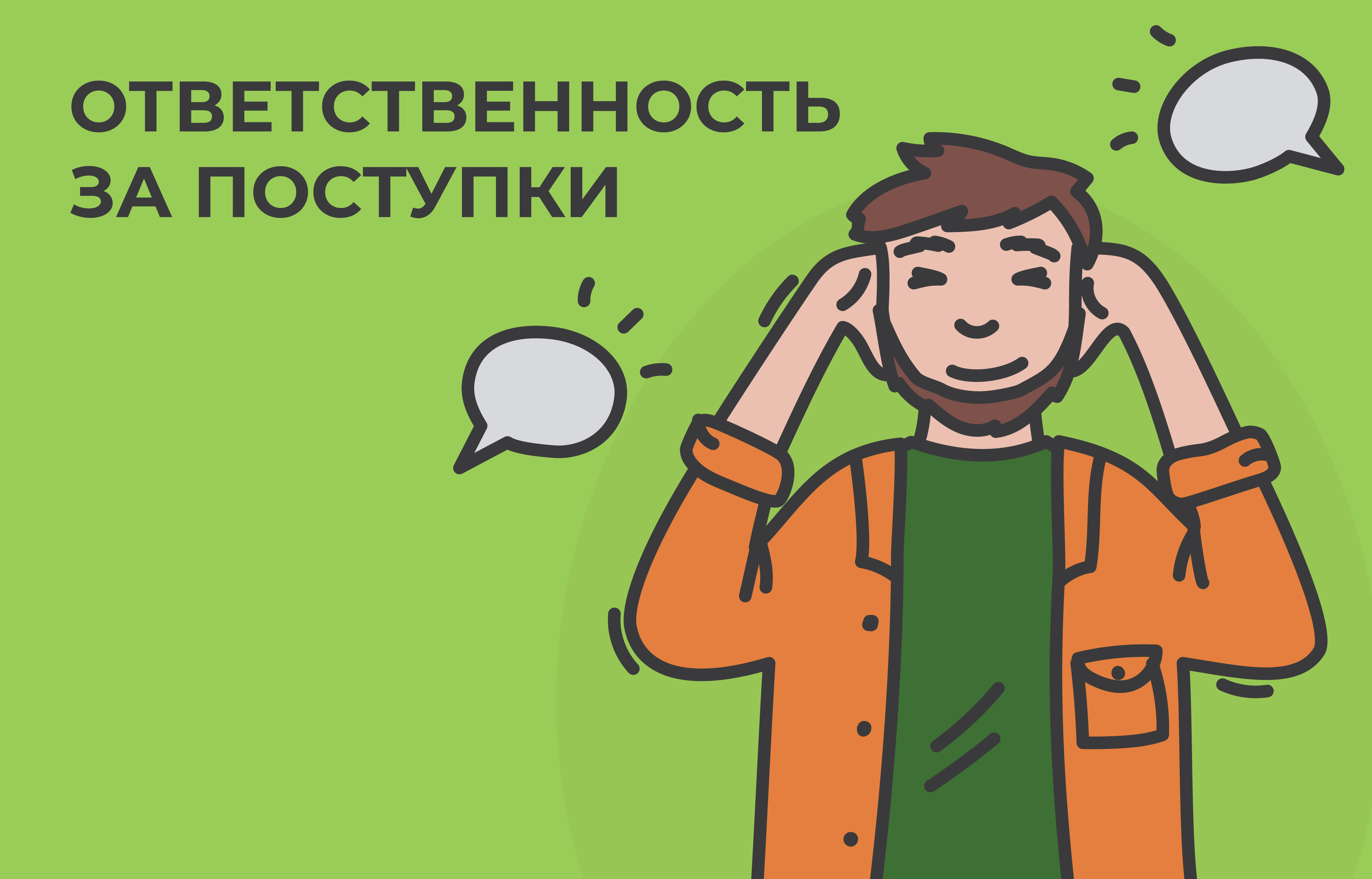 Иллюстрация к главе IV: ОТВЕТСТВЕННОСТЬ ЗА СВОИ ПРОСТУПКИ И ДЕЙСТВИЯ