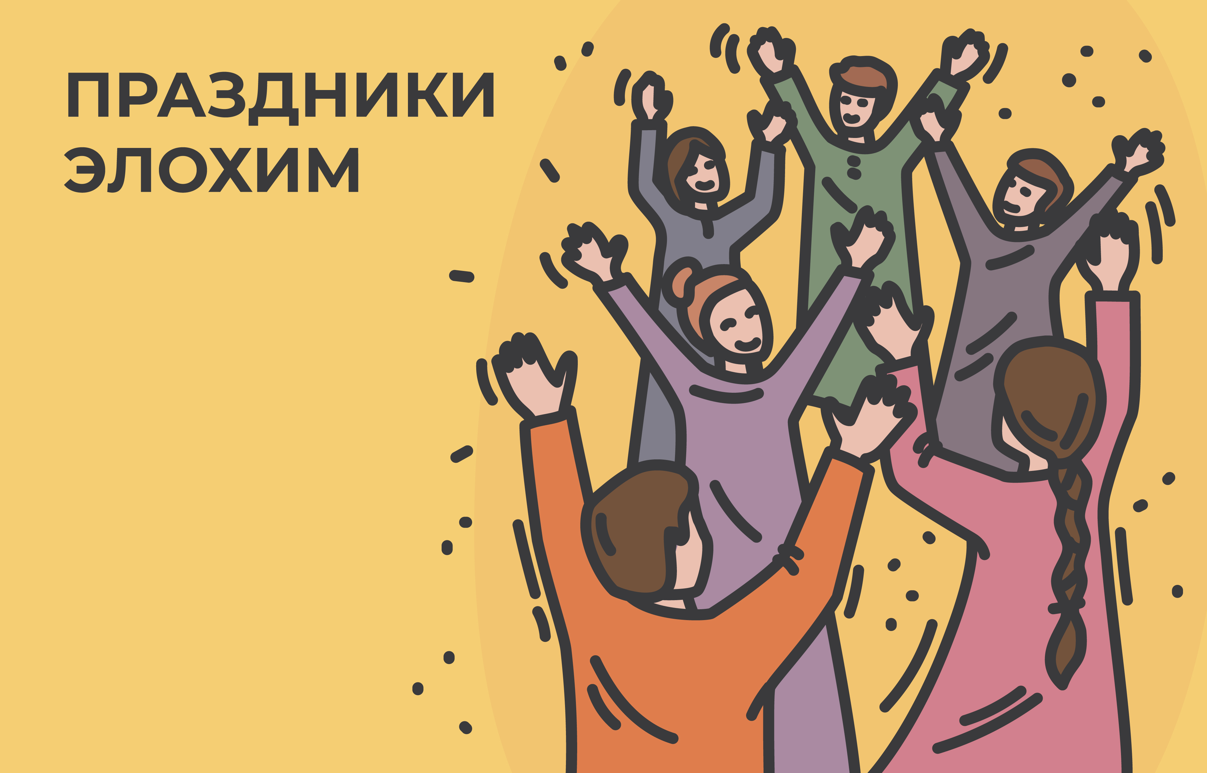 Иллюстрация к главе IX: ПРАЗДНИКИ ЯХОВА ЭЛОИМ