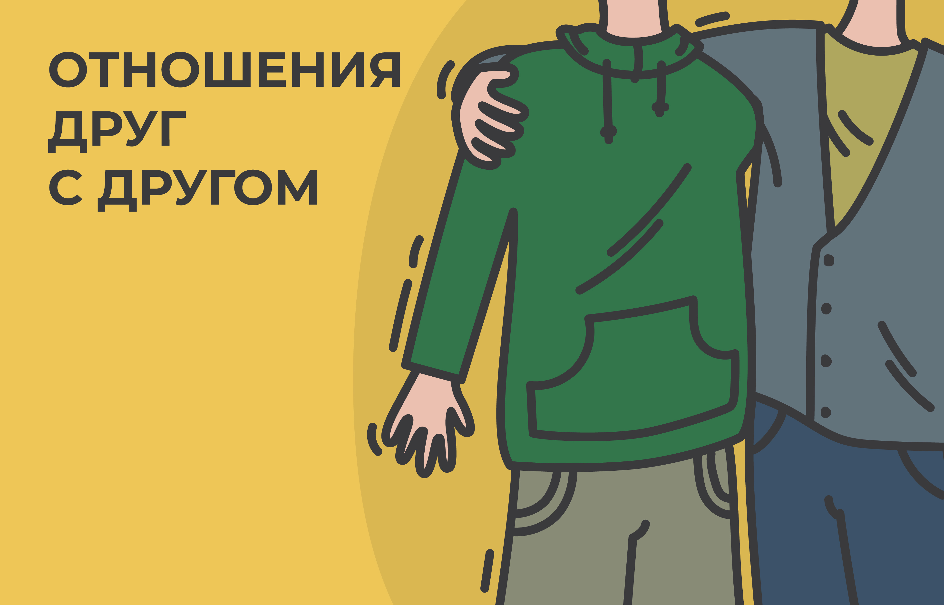 Иллюстрация к главе I: ОТНОШЕНИЯ ДРУГ С ДРУГОМ