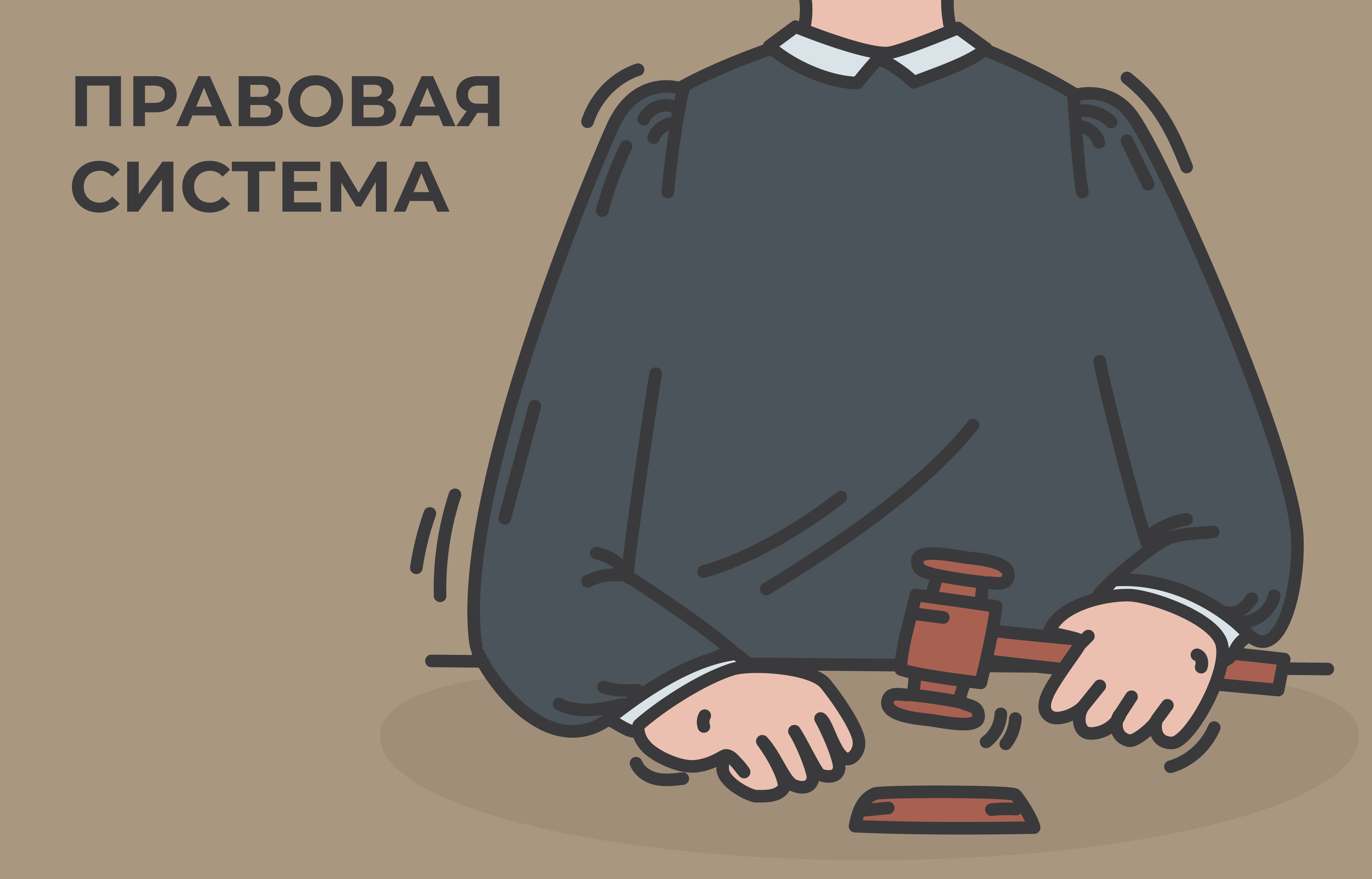 Иллюстрация к главе IV: ПРАВОВАЯ СИСТЕМА